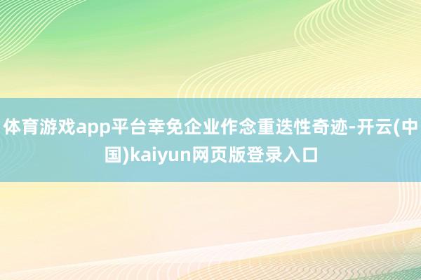 体育游戏app平台幸免企业作念重迭性奇迹-开云(中国)kaiyun网页版登录入口