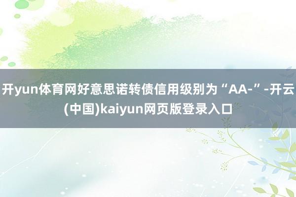 开yun体育网好意思诺转债信用级别为“AA-”-开云(中国)kaiyun网页版登录入口
