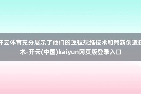开云体育充分展示了他们的逻辑想维技术和鼎新创造技术-开云(中国)kaiyun网页版登录入口