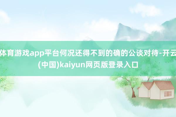 体育游戏app平台何况还得不到的确的公谈对待-开云(中国)kaiyun网页版登录入口
