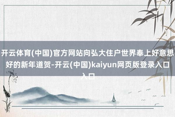 开云体育(中国)官方网站向弘大住户世界奉上好意思好的新年道贺-开云(中国)kaiyun网页版登录入口