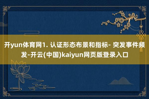 开yun体育网1. 认证形态布景和指标- 突发事件频发-开云(中国)kaiyun网页版登录入口