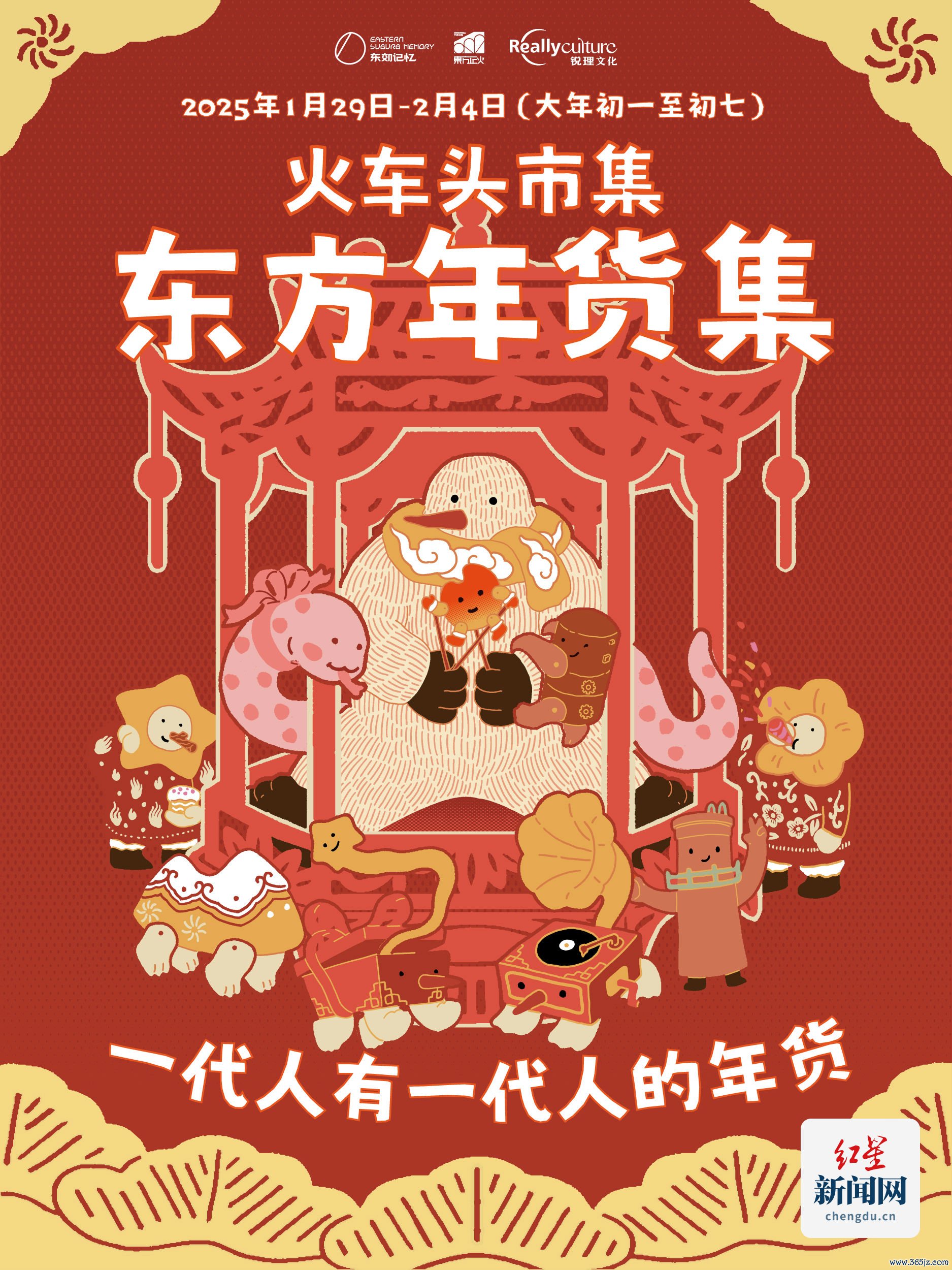 火车头商场·东方年货集
