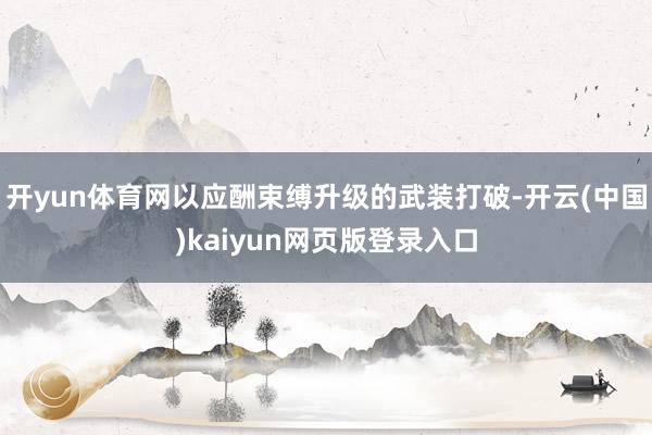 开yun体育网以应酬束缚升级的武装打破-开云(中国)kaiyun网页版登录入口