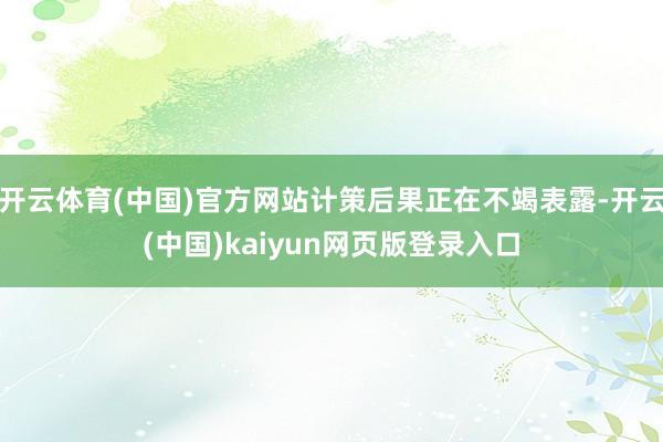 开云体育(中国)官方网站计策后果正在不竭表露-开云(中国)kaiyun网页版登录入口