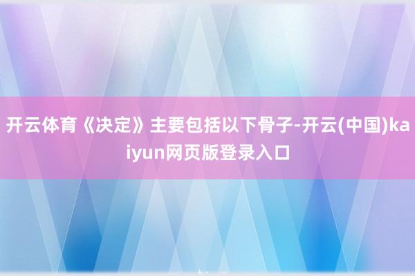 开云体育《决定》主要包括以下骨子-开云(中国)kaiyun网页版登录入口